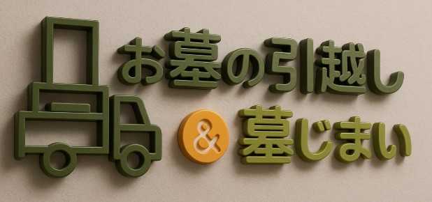 お墓の引越相談